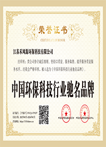 环保科技行业驰名品牌